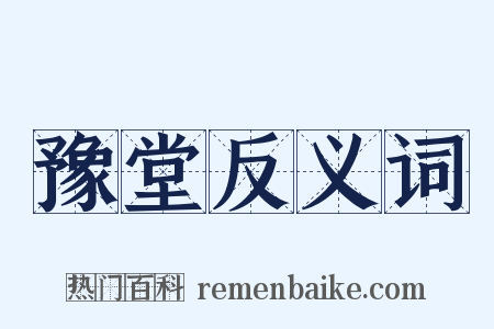 豫堂反义词是什么意思的图片